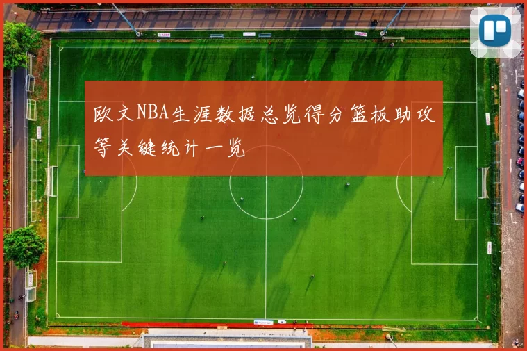 欧文NBA生涯数据总览得分篮板助攻等关键统计一览