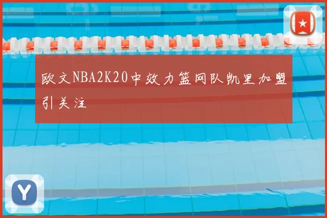 欧文NBA2K20中效力篮网队凯里加盟引关注