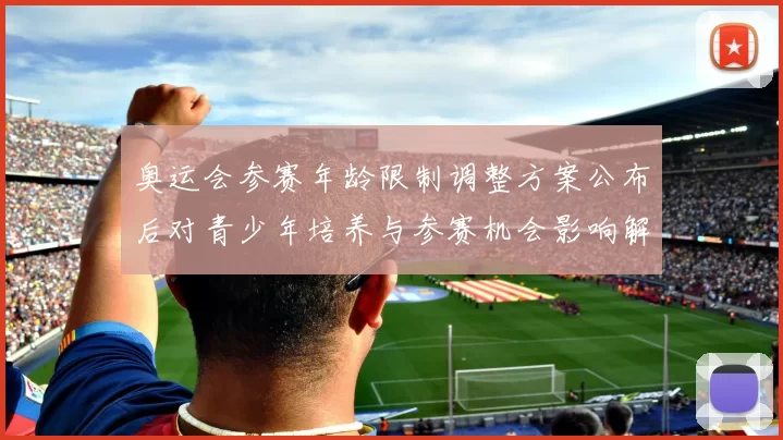 奥运会参赛年龄限制调整方案公布后对青少年培养与参赛机会影响解读