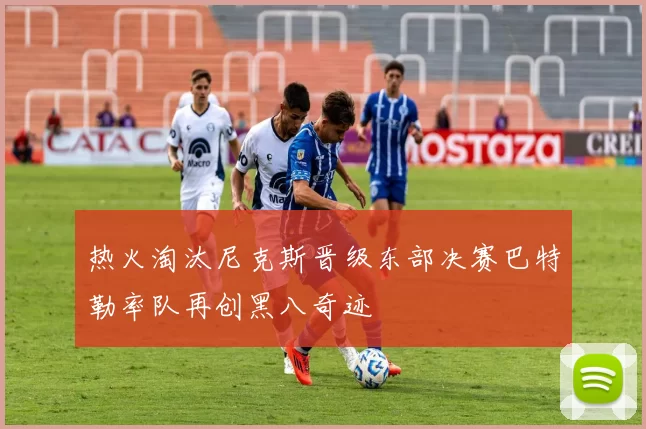 热火淘汰尼克斯晋级东部决赛巴特勒率队再创黑八奇迹