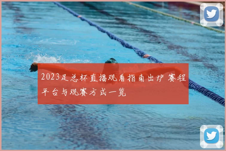 2023足总杯直播观看指南出炉 赛程平台与观赛方式一览