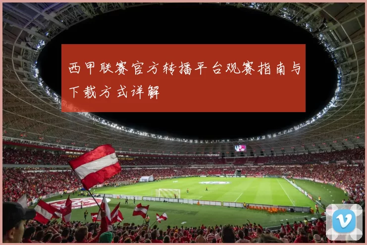 西甲联赛官方转播平台观赛指南与下载方式详解