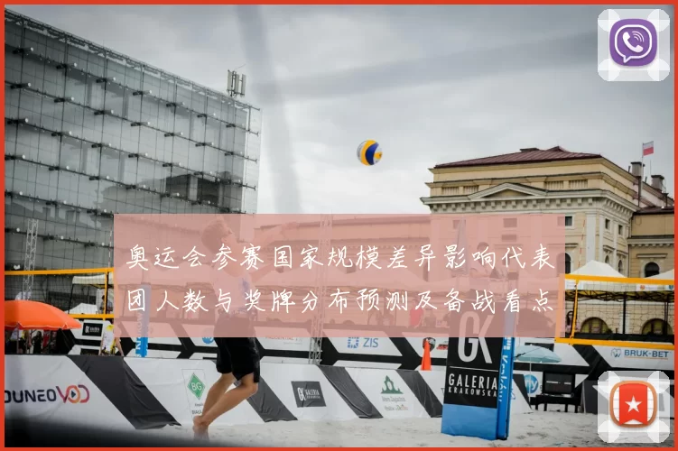 奥运会参赛国家规模差异影响代表团人数与奖牌分布预测及备战看点
