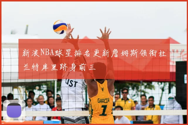 新浪NBA球星排名更新詹姆斯领衔杜兰特库里跻身前三