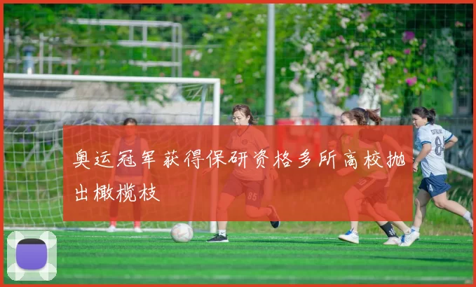 奥运冠军获得保研资格多所高校抛出橄榄枝