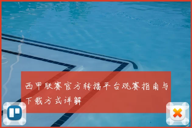 西甲联赛官方转播平台观赛指南与下载方式详解