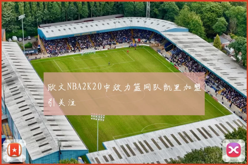 欧文NBA2K20中效力篮网队凯里加盟引关注