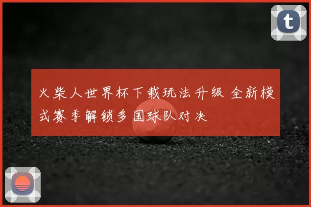 火柴人世界杯下载玩法升级 全新模式赛季解锁多国球队对决