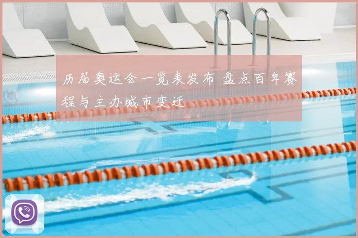 历届奥运会一览表发布 盘点百年赛程与主办城市变迁