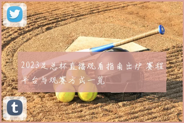 2023足总杯直播观看指南出炉 赛程平台与观赛方式一览