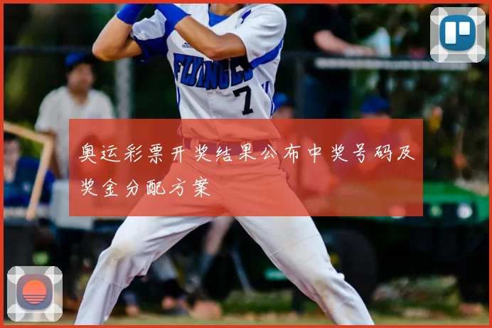 奥运彩票开奖结果公布中奖号码及奖金分配方案