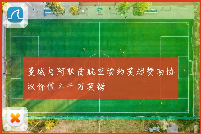 曼城与阿联酋航空续约英超赞助协议价值六千万英镑