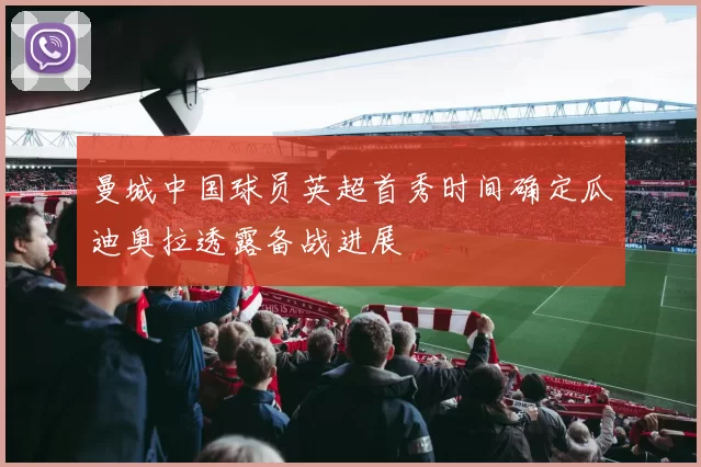 曼城中国球员英超首秀时间确定瓜迪奥拉透露备战进展