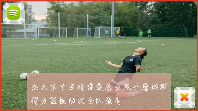 热火末节逆转雷霆总分扳平詹姆斯得分篮板助攻全队最高