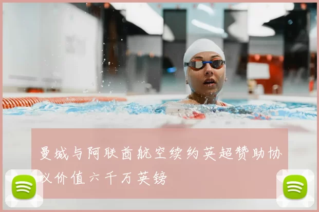 曼城与阿联酋航空续约英超赞助协议价值六千万英镑