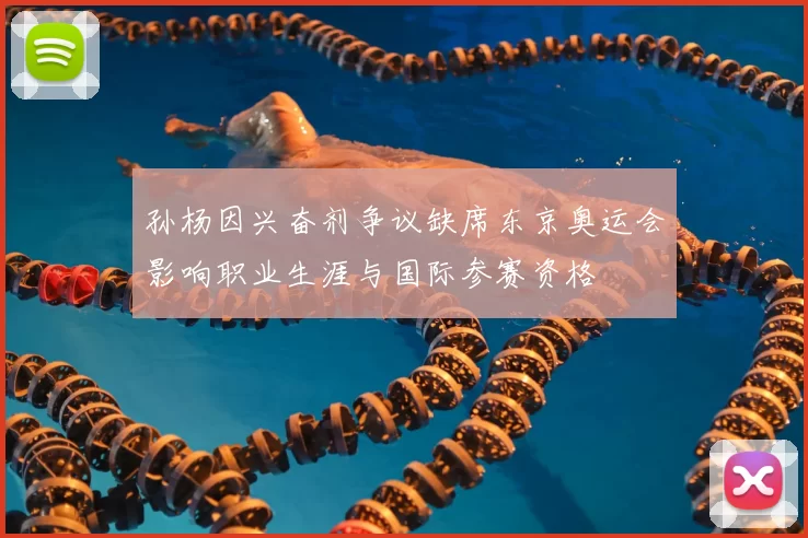 孙杨因兴奋剂争议缺席东京奥运会影响职业生涯与国际参赛资格