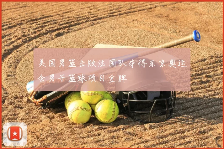 美国男篮击败法国队夺得东京奥运会男子篮球项目金牌