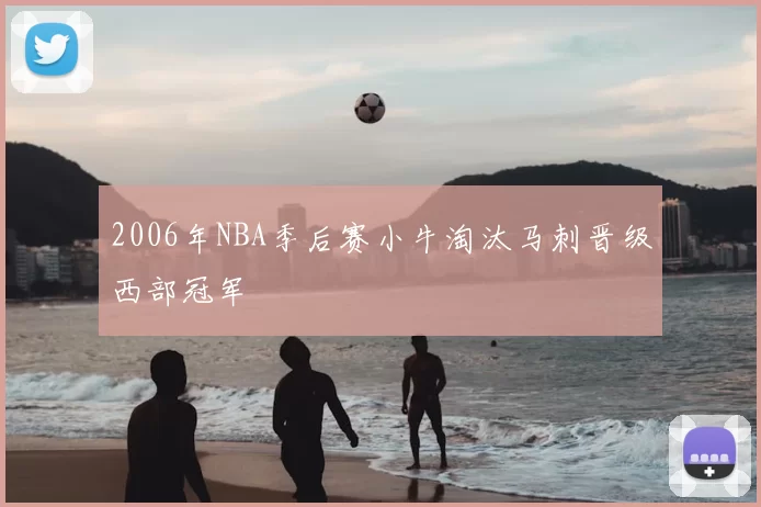 2006年NBA季后赛小牛淘汰马刺晋级西部冠军