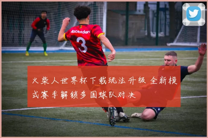 火柴人世界杯下载玩法升级 全新模式赛季解锁多国球队对决