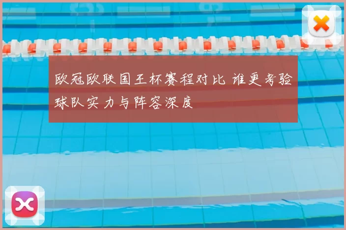 欧冠欧联国王杯赛程对比 谁更考验球队实力与阵容深度