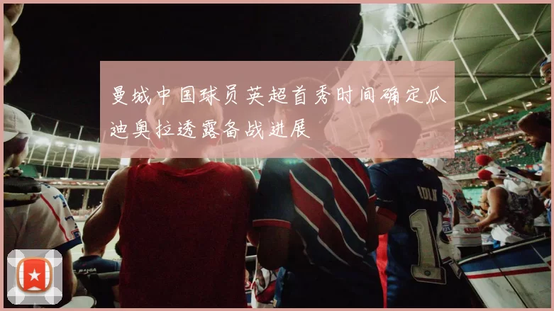 曼城中国球员英超首秀时间确定瓜迪奥拉透露备战进展