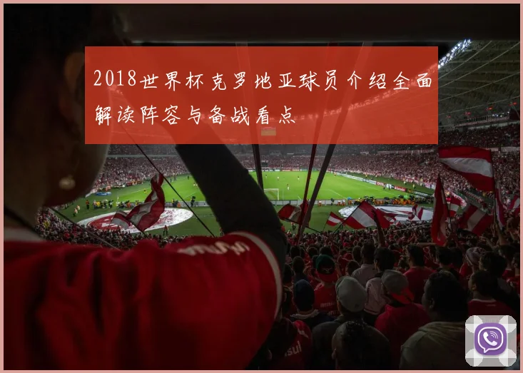 2018世界杯克罗地亚球员介绍全面解读阵容与备战看点