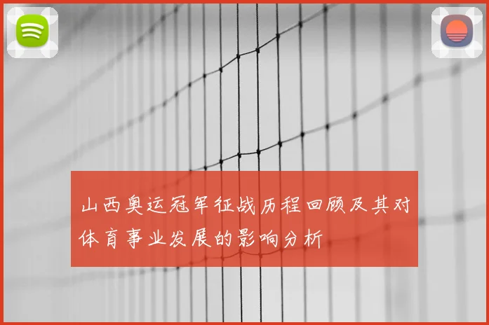 山西奥运冠军征战历程回顾及其对体育事业发展的影响分析