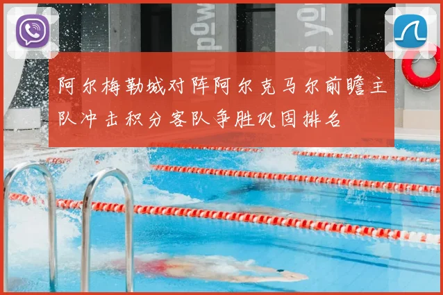 阿尔梅勒城对阵阿尔克马尔前瞻主队冲击积分客队争胜巩固排名