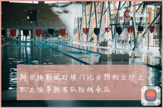阿尔梅勒城对埃门比分预测出炉主队主场争胜客队防线承压