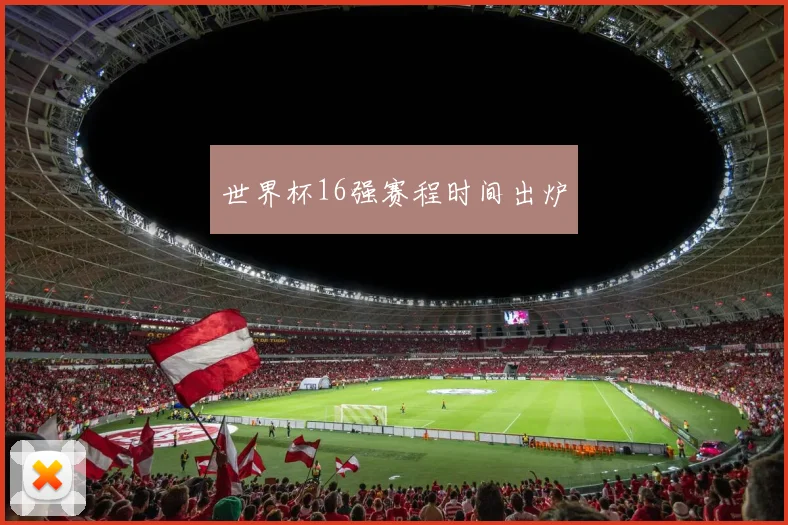 世界杯16强赛程时间出炉
