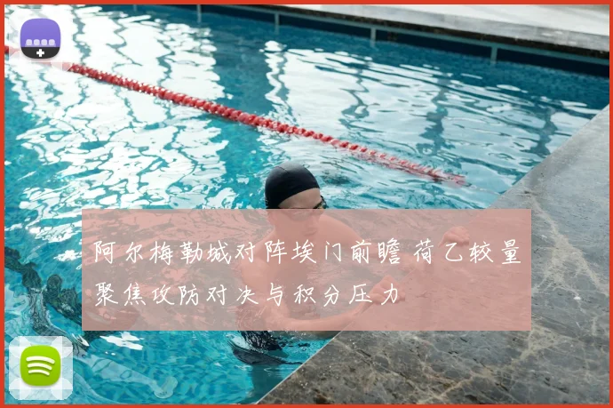 阿尔梅勒城对阵埃门前瞻 荷乙较量聚焦攻防对决与积分压力