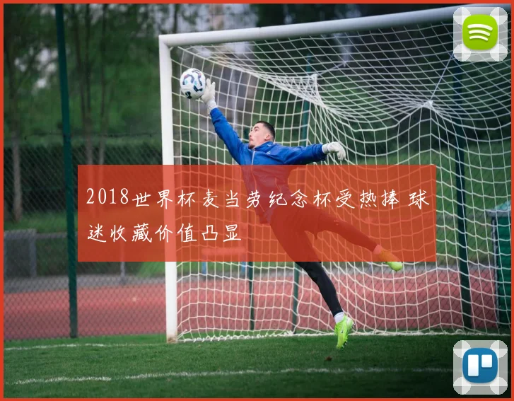 2018世界杯麦当劳纪念杯受热捧 球迷收藏价值凸显