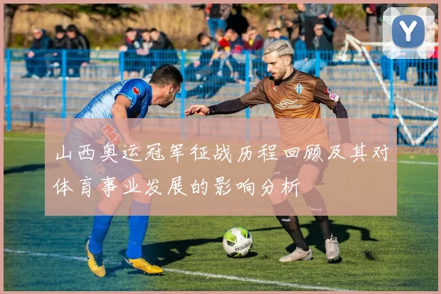 山西奥运冠军征战历程回顾及其对体育事业发展的影响分析