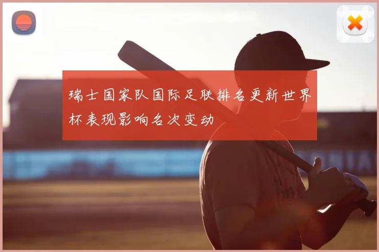 瑞士国家队国际足联排名更新世界杯表现影响名次变动