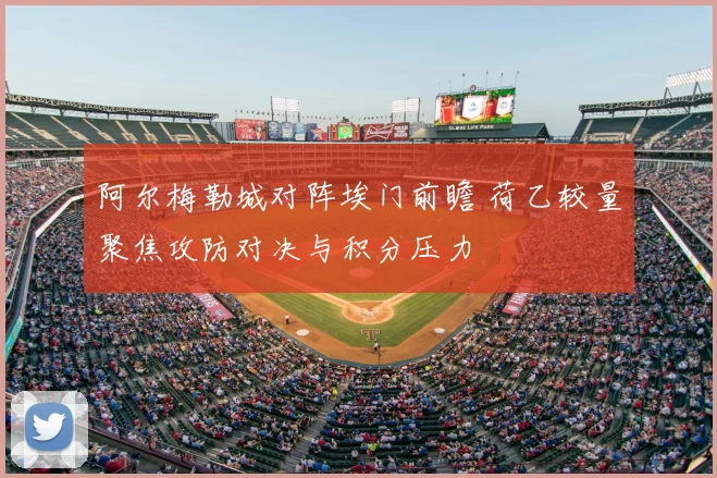 阿尔梅勒城对阵埃门前瞻 荷乙较量聚焦攻防对决与积分压力