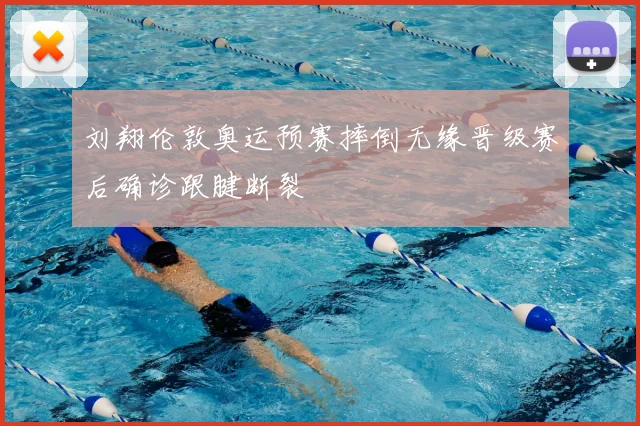 刘翔伦敦奥运预赛摔倒无缘晋级赛后确诊跟腱断裂